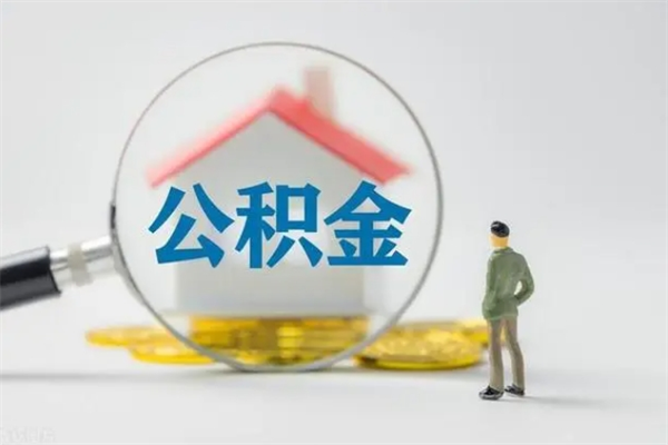 阜新无房证明就能提取公积金吗（无房证明就可以提取公积金?）