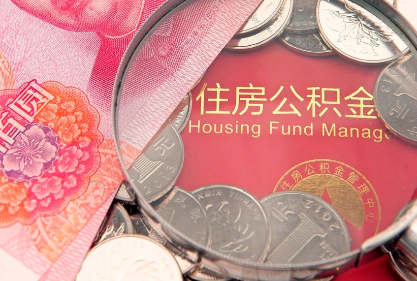 阜新怎么把封存的公积金解封（怎么解除封存的公积金）